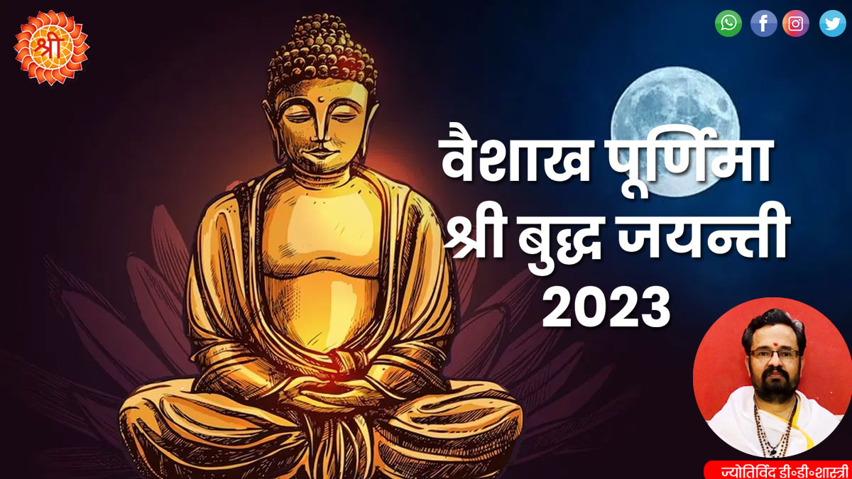 Buddha Purnima 2023: वैशाख पूर्णिमा श्री बुद्ध जयन्ती